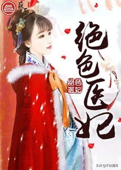 毒医弃妃要休夫全文免费阅读