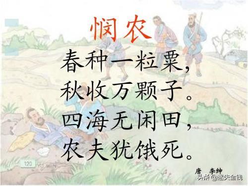 悯农其二图片（悯农其二古诗的图片）